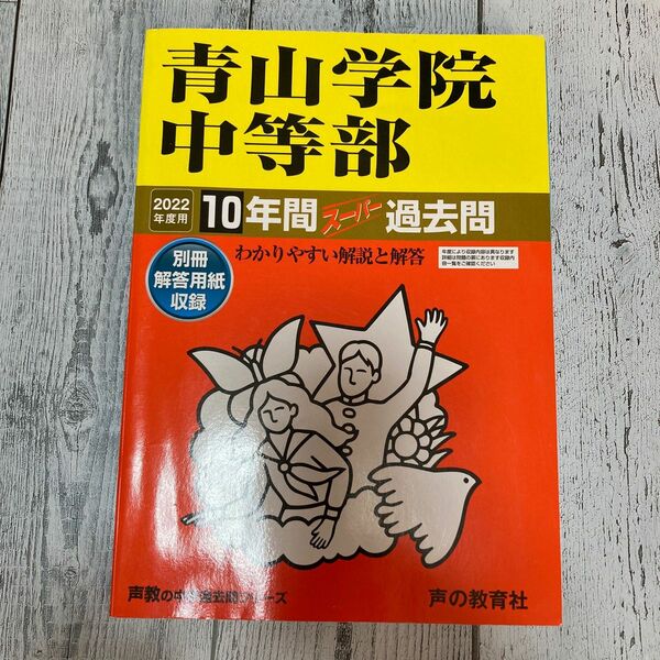 「青山学院中等部 10年間スーパー過去問」声の教育社編集部定価: ￥ 2860#声の教育社編集部 #本 #その他／その他　　　　　