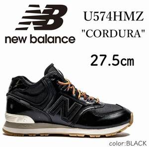 ◆モデル出品◆新品 27.5cm ニューバランス U574HMZ コーデュラ 黒 日本未入荷/海外限定 NEW BALANCE U574HMZ CORDURA BOOTS BLACK