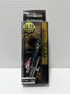 熱砂 スピンビーム 32g キョウリンマイワシ