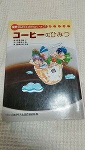 希少 非売品 初版　コーヒーのひみつ　学研まんがでよくわかるシリーズ　ドトール　学習研究社