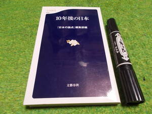 10年後の日本『日本の論点』編集部編★