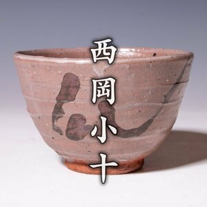 【西岡小十】古唐津の神様が創る最上位作『絵唐津茶碗』共箱 共布 栞 a202