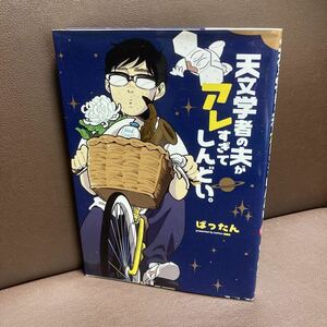 送料無料 天文学者の夫がアレすぎてしんどい。ばったん　天才理系男子と結婚生活