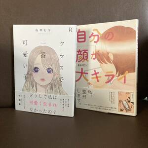 送料無料　2冊 クラスで一番可愛い子 山中ヒコ 自分の顔が大キライ 私整形します （フィールコミックス） 山中　ヒコ　著