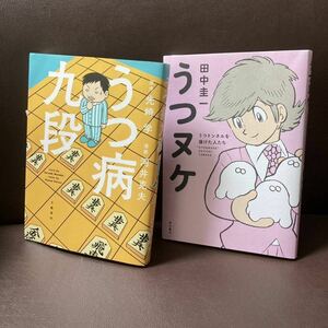 送料無料 2冊 漫画 うつ病九段 先崎 学 河井克夫 うつヌケ 田中圭一 うつ病九段 先崎学／原作　河井克夫／漫画