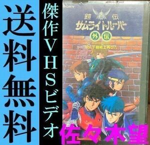 送料無料　VHSビデオ サムライトルーパー 鎧伝サムライトルーパー外伝Vol.1　草尾毅　竹村拓　中村大樹　佐々木望　西村智博