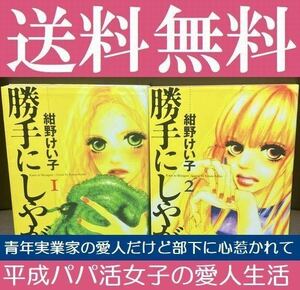 送料無料　勝手にしやがれ 全2巻セット 紺野 けい子　青年実業家の愛人の生き様