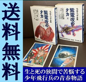 送料無料 2冊　ちばてつや全集 紫電改のタカ 3.4　第二次大戦　少年飛行兵