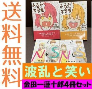 送料無料　金田一 蓮十郎　4冊セット あるみちゃんの学習帳　1.2　NとS　1.2 金田一蓮十郎の最新作