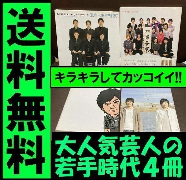 送料無料　4冊セット ∞男子寮 AGE荘　次長課長・井上聡のごきげんよう　しずる ピース又吉 安達健太郎 平成ノブシコブシ アームストロング