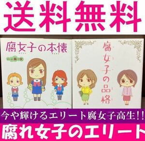 送料無料 腐女 2冊セット 腐女子の本懐 腐女子の品格 貴腐人 ＢＬ最高