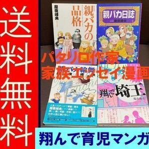 送料無料　４冊セット　パタリロ作家　翔んで埼玉 親バカ輪舞 親バカ日誌 親バカの品格 魔夜峰央