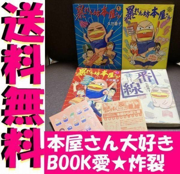 送料無料　4冊セット 番線～本にまつわるエトセトラ～ 暴れん坊本屋さん　全3巻 久世 番子(著)