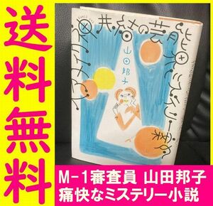 送料無料　ヘアメイク神井結の芸能界ミステリー案内　山田邦子　M-1グランプリ
