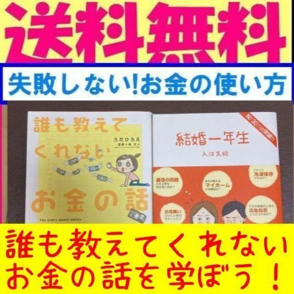 送料無料　2冊セット　結婚一年生　入江久絵 誰も教えてくれないお金の話　うだひろえ 泉正人