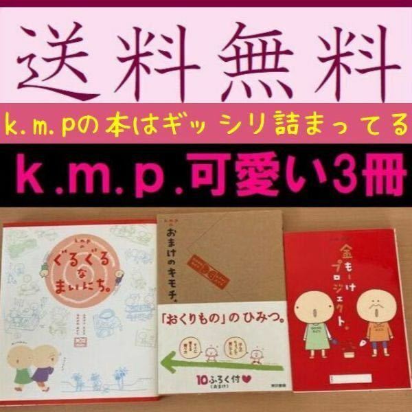 送料無料 3冊セット k.m.p.の、おまけのキモチ。　金もーけプロジェクト　ぐるぐるなまいにち。 ムラマツ エリコ なかがわ みどり