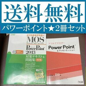 送料無料　2冊セット　ドリルでマスター!PowerPoint&プレゼンテーション　MOS Microsoft PowerPoint 2013 対策テキスト&問題集