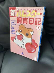  free shipping manga new hamster breeding diary 1 Golden hamster new * hamster breeding diary 1 (... comics ).. sea bream 