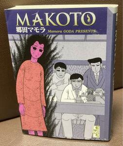 送料無料 文庫版 Makoto マコト 幽霊がみえる監察医 郷田 マモラ