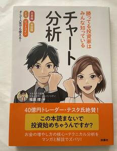 テスタ氏絶賛 チャート分析 勝ってる投資家はみんな知っている テクニカル分析 トレンド分析 株 FX ビットコイン 投資 スイング 中長期