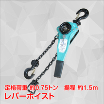 1円 レバーホイスト 0.75t 750kg チェーン ローラー チェーンブロック 揚程 1.5m 巻き上げ 巻き下げ 運送 建築 土木 作業 工具 運搬 ny386_画像1