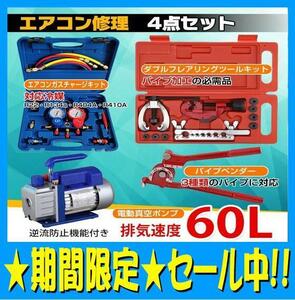 【数量限定セール】エアコンガスチャージ 真空ポンプ 排気速度60L パイプベンダー 4点セット R22 R134a R404A R410A 家庭用 自動車用 ee233