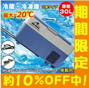 車載 未使用 冷蔵庫 冷凍庫 12V 24V AC 保冷 ポータブル ミニ 30L クーラーボックス 家庭用電源付き アウトドア ドライブ ee149