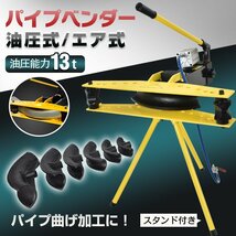 1円 パイプベンダー 手動 油圧式 13t エアー式 20mm～60mm アダプター チューブベンダー 配管 工具 パイプ レンチ DIY 加工 作業 ny629_画像2