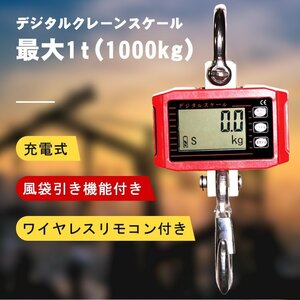 1円 クレーン スケール デジタル 1t 1000kg 電子 吊秤 充電式 小型 電動 ホイスト リモコン 計測 軽量 風袋引 家庭用 工場 倉庫 自宅 ny510