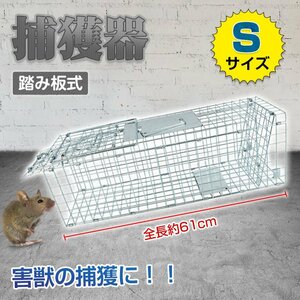 訳あり送料無料 捕獲器 踏み板式 Sサイズ 折りたたみ 全長62cm アニマル トラップ 動物 害獣 駆除 ガード付き 軽量 庭 畑 農業 pt060-s-w