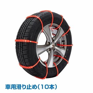 送料無料 簡易型 タイヤチェーン 非金属 r14 r15 r16 10本セット スノーチェーン 雪道 雪 滑り止め 結束バンド ジャッキ不要 緊急用 e104