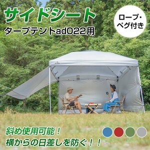 送料無料 テント タープ シート サイドシート 3m用 タープテント ad022専用 横幕 シェード 日よけ アウトドア キャンプ ペグ ロープ ad047a