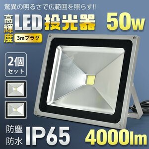 1円 LED 投光器 50W 2個セット 防水 ワークライト 3mコード 投光灯 高輝度 4000lm SMD 防塵 強化ガラス 防犯 PSE 放熱 昼光色　sl094