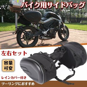 サイドバッグ サドルバッグ バイクバッグ シート 可変式 タンクバッグ 左右セット 汎用 レインカバー バイク用品 ツーリング 防水 ee280