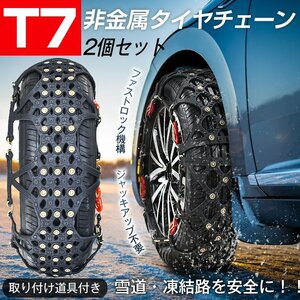 タイヤチェーン スノーチェーン 非金属 車 FAST ロック 雪道 プラスチック アイスバーン 凍結 スリップ ジャッキ不要 スパイクピン e107-t7