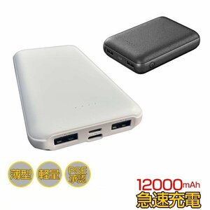 送料無料 モバイルバッテリー コンパクト 小型 PSE認証済 残量 表示 携帯 2ポート 12000mah 5v 2a 軽量 大容量 usb 電熱ベスト mb137-wh