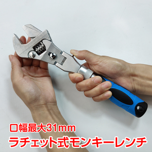 【送料無料】レンチ モンキー ラチェット式 角度調整可能 口幅31mm 工具 モンキーレンチ クロムモリブデン鋼 DIY 道具 メンテナンス ny335