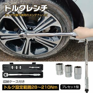 送料無料トルクレンチ 自動車 バイク セット タイヤ交換 12.7mm 1/2 プレセット型 レンチ 車 28～210N・m ソケット 収納ケース ee316