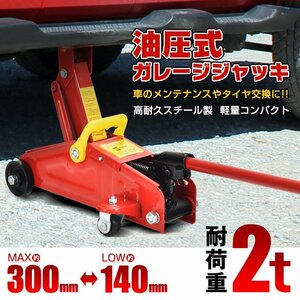 送料無料 ガレージジャッキ フロアジャッキ 油圧式 2t 2トン 車 タイヤ交換 油圧ジャッキ スチール 上げる オイル 修理 整備 点検 ee357