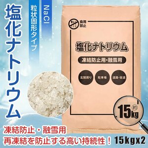 送料無料 凍結防止 凍結防止剤 融雪 融雪剤 15kg 2個セット 塩化ナトリウム 積雪 自動車 家庭用 雪 氷 溶かす 道路 駐車場 坂道 冬 sg115