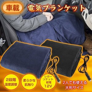 送料無料 車載 電気 ブランケット ひざ掛け 毛布 温度 調整 大判 146cm × 100cm 車用 シガーソケット 12V 電熱 ヒーター ホット ny458