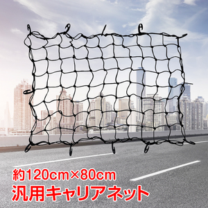 送料無料 車 ルーフ キャリア ネット カーゴネット 汎用 120cm×82cm ラゲッジ ネット トランク 荷物 荷崩れ防止 カー用品 ゴムネットee276