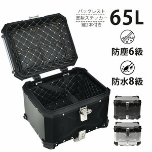 送料無料 バイク リアボックス バイクボックス 大容量 65L アルミ リヤボックス キャリア 反射帯 フルフェイス 全車種対応 ee344-65