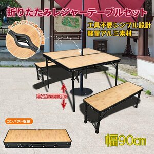 1円 折りたたみレジャーテーブル チェア付 アウトドア BBQ 高さ調節 椅子 ベンチセットキャンプ バーベキュー アルミ ad058