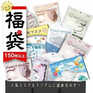 送料無料 感謝新春福袋2024 数量限定 大人気立体バイカラーマスク 150枚 血色マスク 不織布マスク 立体マスク ３Dマスク 福袋 mask150-kids