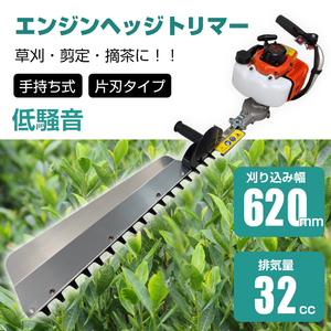 送料無料 ヘッジトリマー エンジン 片刃 620mm 32 手持ち バリカン 剪定 庭木 植木 生垣 庭園 草刈機 刈払機 農業 工具 ガーデニング ny445