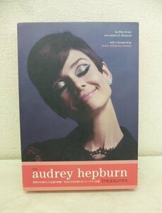 9793●オードリ・ヘプバーン 「the audrey hepburn treasures」 (講談社トレジャーズ)●