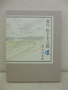 9758●希少品 画伝 松下幸之助 「道」画：沢田重隆●