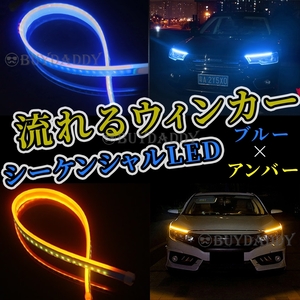 シーケンシャルウインカー 流れるウインカー シーケンシャル ledテープ LED ウインカー アンバー ブルー 2本 60cm 大人気