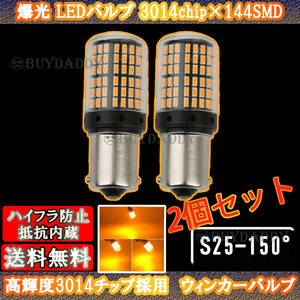 激光 S25 150° LED ウインカー バルブ アンバー ピン角違い BAu15S 2個 ハイフラ防止抵抗 キャンセラー 内蔵 ウィンカー 新品未使